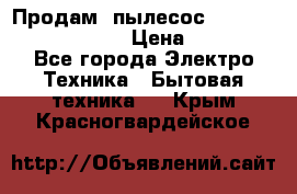 Продам, пылесос Vigor HVC-2000 storm › Цена ­ 1 500 - Все города Электро-Техника » Бытовая техника   . Крым,Красногвардейское